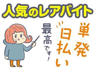 激レアバイト！！
単発×日払いOK