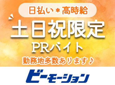 「今の収入では足りない」「週末の時間を活用したい」
楽しくお話しながら商品のご案内ができますよ◎