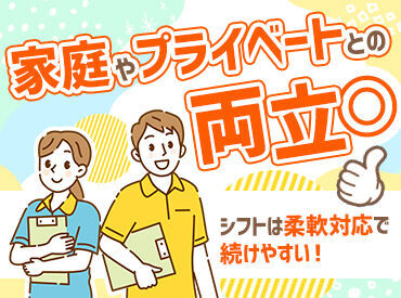 経験を活かしたい方にピッタリ★
安心・安定の職場がきっと見つかります!
日勤のみで柔軟な働き方が可能◎
