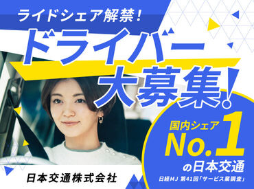 日本交通株式会社 14年連続！日本交通はタクシー業界売上No.1!!
ハイヤー・タクシー部門全国ランキング1位
(サービス業総合調査：2010～2023年)