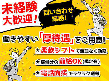 自宅で完結のラクラク電話面接♪
お仕事復帰したい主婦(夫)さんなどにも好評！
ご応募お待ちしております！