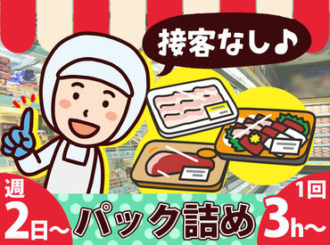 パック詰め作業 裏方で商品をパック詰め 接客はニガテ そんな方にピッタリです 日数 曜日の相談ok アルバイトでも有給休暇あり パック詰め作業 裏方で商品をパック詰め 接客はニガテ そんな方にピッタリです 日数 曜日の相談ok アルバイトでも有給休暇あり