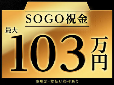 株式会社綜合キャリアオプション　　【1314CU0318G44★57-S】 手当充実♪全部でこんなにもらえます！