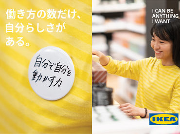 IKEA 立川【359】 IKEAが好きな方、大歓迎♪
チームワークを大切にする社風、個性や個人の意見を大切にしています！