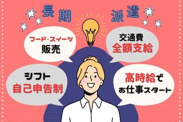 【オススメPOINT】
・出勤日数の増減がなく収入安定！
・シフト自己申告でプライベート充実！
・続けることが楽しくなります♪