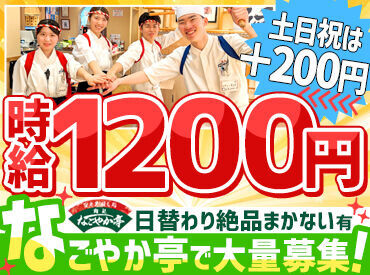 なごやか亭 草津木川店 ほとんどの方が未経験スタートです！
一から丁寧に教えるので未経験でも安心◎

<履歴書不要><都合に合わせてシフト調整OK>