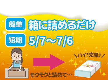 ★5/7～7/6までの短期募集★
"短期間"で集中して稼ぎたい方にオススメ♪
未経験の方大歓迎！