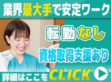 デイサービス内で体調管理を行うサービスです◎
ご利用者さまやご家族の暮らしを支えるやりがいあるお仕事!