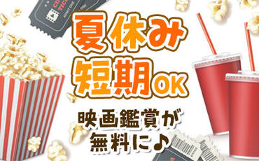 イオンシネマ三川 【週2日～/1日4時間～OK】
映画が好きな方にピッタリのアルバイト！
長期でじっくり働くのも、夏休みだけなど短期で働くのも◎
