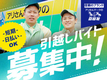 アリさんマークの引越社　刈谷支店（勤務地：一ツ木駅周辺） 「給料日まで待てない…」
そんなあなたにもオススメ⇒日払い/給与前払い制度(稼働分)もあります◎
学生さんも大歓迎です！！
