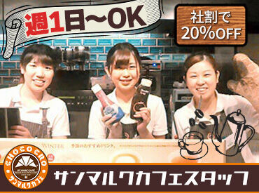 サンマルクカフェ 新宿新南口店 ★従業員特典★
当社の季節チョコクロ（新商品）を導入前に試食できます♪
お気に入りを見つけたら、社割でお得に購入もOK◎