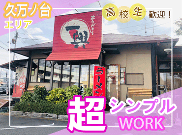 ラーメン一興　久万ノ台店 無理なく楽しく働きながら
友達とお給料をGETできる♪
《シフト相談はお気軽に◎》