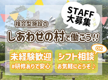 しあわせの村 ＼シフトの相談もお気軽に♪／
週2日～OK！
主婦・中高年が多数活躍中★
土日祝働ける方歓迎!!