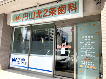 円山北2条歯科 ＼経験を活かして歯科助手として働けます！／
実務経験が浅い方やブランクがある方も大歓迎◎
まずはお問合せだけもOKですよ♪
