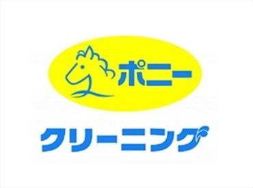 ポニークリーニング　港北事業所 運転好きの方や1人でマイペース働きたい方に最適♪社割など、家計のサイフに優しい福利厚生も◎