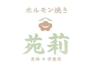 ホルモン焼き 苑莉 017 の店舗staffのバイト アルバイト求人情報 マイナビバイトで仕事探し