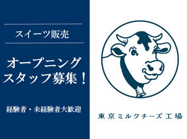 東京ミルクチーズ工場　ニュウマン高輪店 ※9月12日NEWオープン ≪未経験でも高時給×オープニング≫のレア募集◎
可愛いお店で働こう♪
スイーツ好きにはたまらない空間です+*