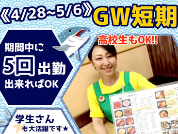 きくよ食堂　朝市本店 普段は学校・部活で忙しい学生さんも
GWに集中勤務しませんか！
友達と一緒に働きたい方も大歓迎★