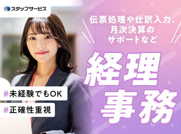 株式会社スタッフサービス/24-04228123 お任せするお仕事は未経験の方でもできるかんたんなものが中心♪できることから少しずつお願いします◎
