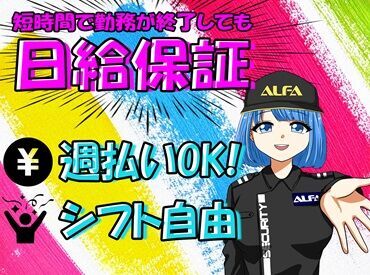 アルファ警備株式会社 ★幅広い年代の男女が活躍中★
掛け持ち・直行直帰OKで効率的に！
勤務地もたくさんで、自宅近くの現場で通勤ラクラク♪