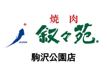 叙々苑　駒沢公園店 NEWスタッフ大募集！
美味しいお肉と、
オシャレな雰囲気が人気★
焦らず落ち着いて少しずつ、
お仕事を覚えていきましょう！