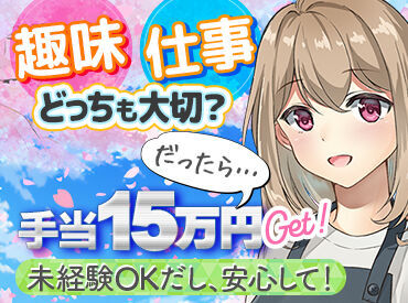 入社祝い金12万円+研修手当3万円
⇒手当だけで15万円支給!
しっかり稼げる環境です◎