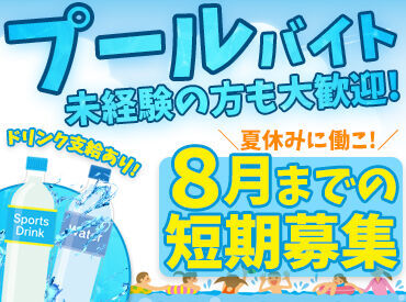株式会社エヌ・エス・アイ ※勤務地：多可町立温水プール ★★夏休みの学生さん必見！★★
もちろん主ふ・シニアさんもOK！
2025年の夏はバイトも遊びも楽しんじゃおう！！