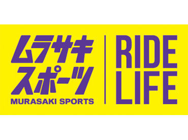 ムラサキスポーツ ゆめタウン久留米 20代から40代まで幅広く活躍中！
お洒落も楽しみながら自分らしい格好で働ける♪
好きなものに囲まれて働けるって最高です！