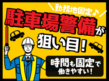 株式会社クリエイタス　勤務地：ハローワーク西条（東広島市） ２号警備（交通誘導警備、雑踏警備）
経験1年以上の方！

主婦(夫)・フリーター・
＼ブランクあり・シニア層も大歓迎！／