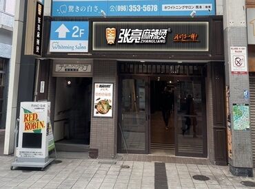 張亮麻辣燙(チョウリョウマーラータン) 熊本新市街店　※6月下旬オープン予定 オープニング大募集☆*
みんなで研修スタート！
ほぼゼロからスタートの方ばかりなので、
新しい出会いがここに…☆*