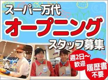 ▼多種多様な部門◎
適性・希望に合わせて配属♪
お惣菜、野菜、ベーカリー、
レジ、清掃、品出し…
あなたに合ったお仕事を!