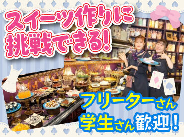 お仕事は接客か調理のどちらかをお任せ！
調理ではスイーツ作りができるので、
パティシエに興味がある方も大歓迎♪