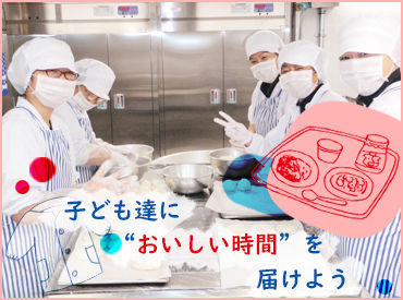 メリックス株式会社（勤務地：メリックス　文京区立汐見小学校） 調理補助のStaffさんと、
一緒に作業をしていただきます◎
*★未経験の方も大歓迎！★*