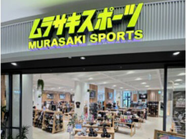 ムラサキスポーツ イオンモール豊川店 初めての方でも安心の研修制度あり！スタッフ限定の特典などもあるのでお得に購入◎お仕事終わりにそのまま行けちゃいます♪
