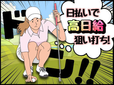 ゴルフ未経験でもOK!!
大半のSTAFFが未経験からSTART♪
慣れるまでしっかりサポートしますのでご安心ください★
