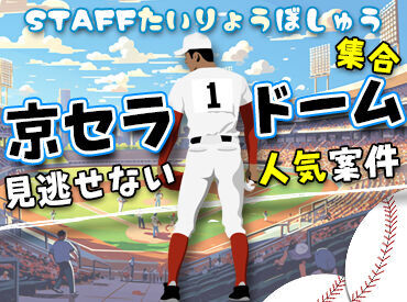 =多数試合あり♪=
毎年、大人気案件!!
今すぐ応募必須!!