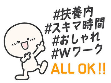 スキマ時間にサクッと！
Wワークも扶養内もOK