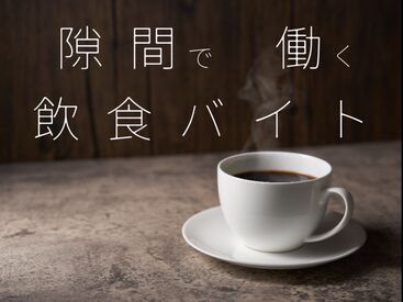 隙間で働く飲食バイト
好条件ならグランシーズ♪