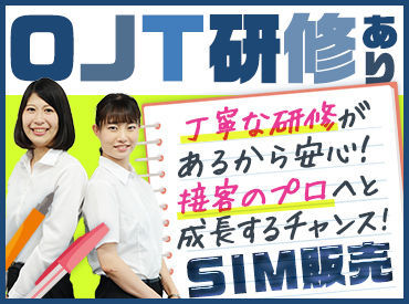 OJT研修あり!専門的な知識は必要ナシ!基本的な接客マナーからレクチャーしていきます!