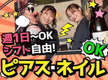 2店舗募集で採用率UP中!
だからバイトデビューにもオススメ!
前払い有&ピアス・ネイルOKの居酒屋で、
週1日~気軽にお仕事♪