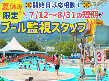 ＜夏ならでは！の期間限定人気バイト＞
思い出作りとお小遣い稼ぎを同時に◎
夏休み期間だけだから初バイトにもオススメ♪