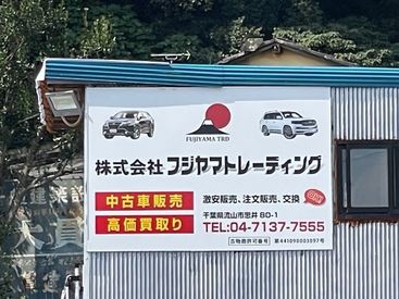 株式会社フジヤマトレーディング 流山市の中古車販売店「フジヤマトレーディング」です！車・バイク通勤OK！10時勤務で働きやすい◎