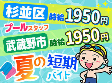 京浜企業株式会社  　＜勤務先：杉並区立の小・中学校のプール＞ ＜夏バイトの定番＞＜自転車通勤OK＞
9月中旬までの期間限定★資格や経験がなくてもOKです♪