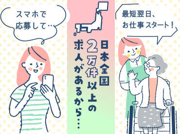 取扱い求人件数が多いから最速で職場探しが可能！最短即日就業開始☆彡お仕事探しの不安は弊社にご相談ください！