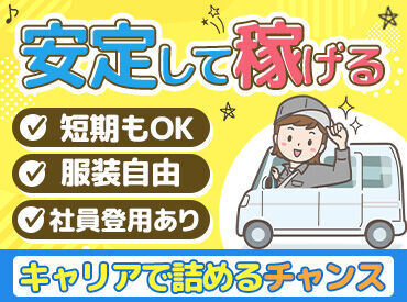 ≪長期的に稼ぎたいなら♪≫
働きやすい&ガッツリ稼げる好条件◎
ドライバー未経験さんもオススメ！