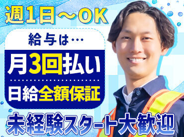 HESTA日本総合警備保障株式会社 《週1日～OK！未経験歓迎》
効率的に稼げる＆完全日給保証で
収入にムラなし！給与は月3回払い◎