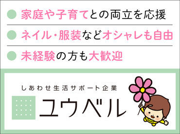 ユウベル株式会社　本社 大手ユウベルグループで働こう♪
難しいことはないので未経験でも安心スタート♪