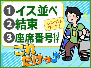 株式会社ビッグワーク 採用センター【BW03】 履歴書不要！高校生の夏休みバイトに♪
ライブやコンサート会場の準備や片付けなど！
体を動かしながら楽しくおこづかい稼ぎ★