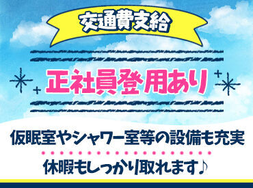 西日本高速道路サービス中国株式会社 作東料金所 【全くの未経験】でもOK！
●入社後1ヶ月半はしっかり研修
●2年後には正社員登用チャンスあり！
採用面接時には職場見学あり♪