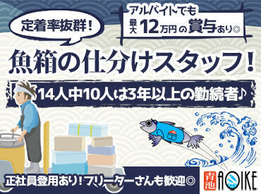 青池水産株式会社 海産物を運ぶシンプル軽作業！
20~60代までの男性が多数活躍中♪
正社員登用OKだからフリーターさん必見★